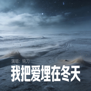 我把爱埋在冬天