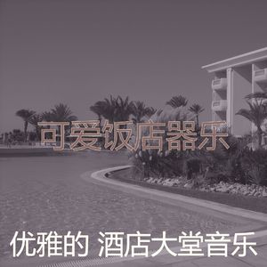 柔和的酒店大堂时刻