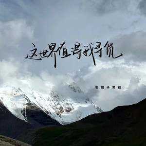 这世界值得我寻觅