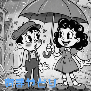 あまやどり