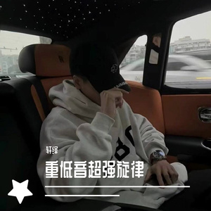 重低音超强旋律