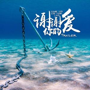 谢谢你的爱 (Thank you for your Love)