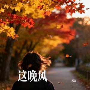 这晚风