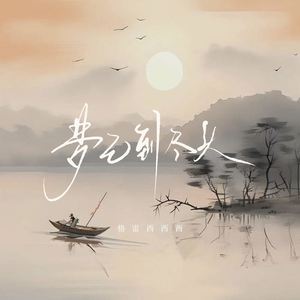 梦已到尽头 (伴奏)