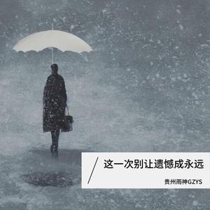 这一次别让遗憾成永远