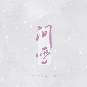 剑网三·问雪【剑气花同人】