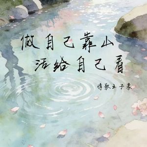 做自己靠山 活给自己看