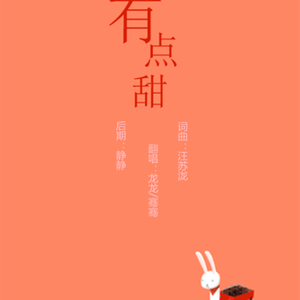 有点甜（翻自 汪苏泷 / BY2）