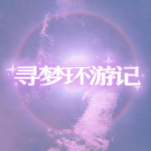 寻梦环游记(Prod by Dyane)