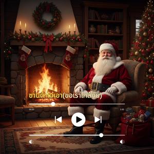 ซานต้าไม่เอา (ขอเราใกล้กัน)