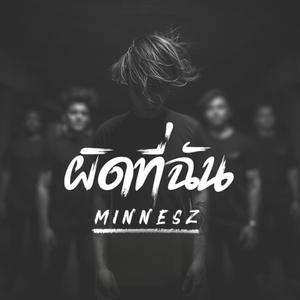 ผิดที่ฉัน