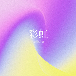 彩虹||斩神之凡尘神域