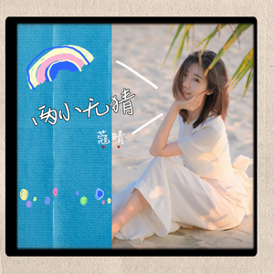 两小无猜 (伴奏)