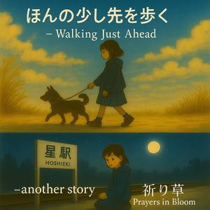 ほんの少し先を歩く