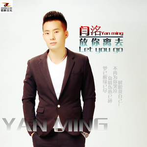 放你离去 (伴奏)