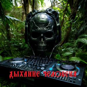 Дыхание человека