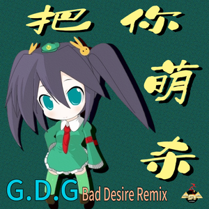 把你☆萌杀 (绿坝娘 Cover. F.C.F. Bad Desire 90' Remix)