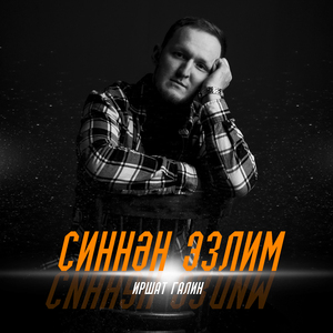 Синнэн эзлим