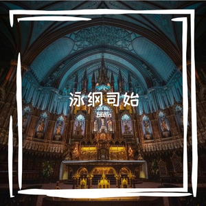 泳纲司始