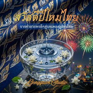 สวัสดีปีใหม่ไทย