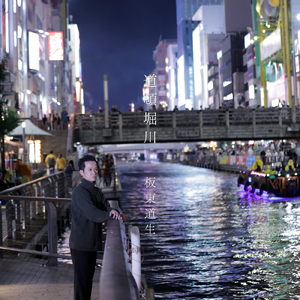 道頓堀川 (rhythm ver.)