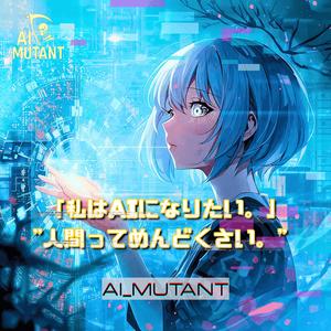 「私はAIになりたい。」"人間ってめんどくさい。”