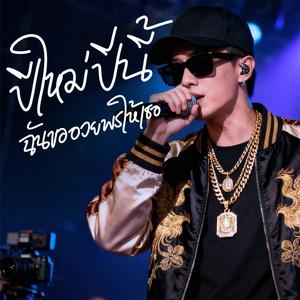 ปีใหม่ปีนี้ ฉันขออวยพรให้เธอ