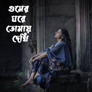 Gumer ghore tomay dekhi