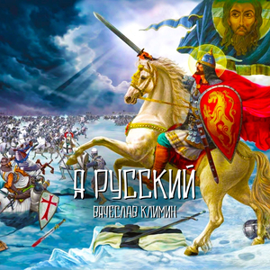 Я РУССКИЙ