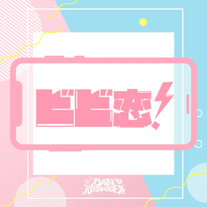 ビビ恋！