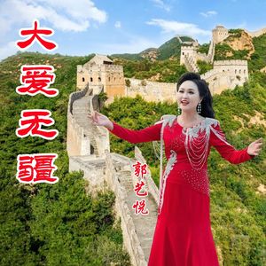 大爱无疆