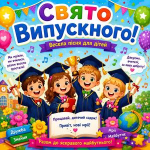 Дитячий випускний вечір: Жвава музика Dytyachyy vypusknyy vechir: Zhvava muzyka