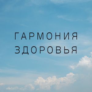 Лечебные мелодии