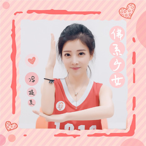 佛系少女（翻自 冯提莫）