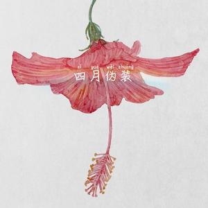 四月是你的伪装