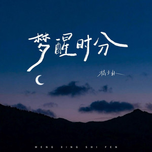 梦醒时分 (咚鼓版)