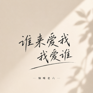谁来爱我我爱谁