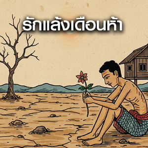 รักแล้งเดือนห้า