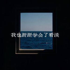 我也渐渐学会了看淡