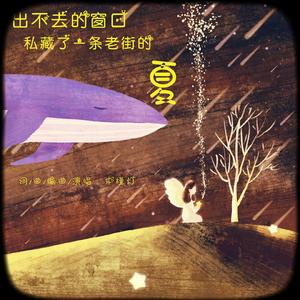 出不去的窗口私藏了一条老街的夏