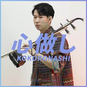 Kokoronashi (Erhu Version)