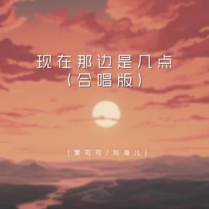 现在那边是几点  (合唱版)