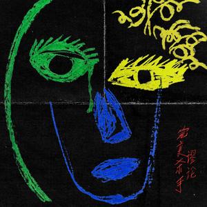 完美杀手谬论（Funny Killer）