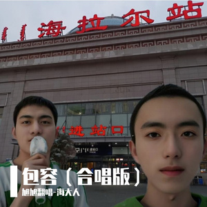 包容(合唱版)