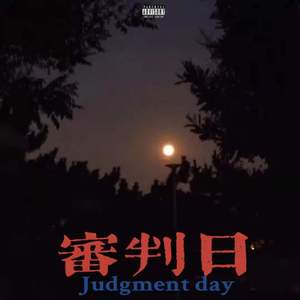 审判日（prod by Ljx Ghost）
