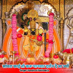 सांवरा काई तो करू मानवार दर्शन दे जा ज्यों