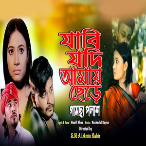 Jabi Jodi Amay Chere