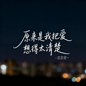 原来是我把爱想得太清楚（原版）