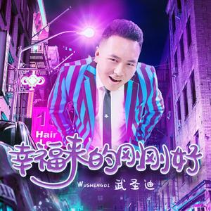 幸福来的刚刚好（DJ版）