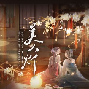 美人灯 【缱绻双女版】